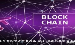 比特币电子钱包官方下载