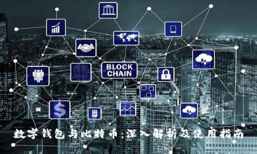 数字钱包与比特币：深入解析及使用指南