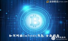 如何对接ImToken钱包：全面