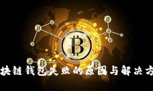 区块链钱包失败的原因与解决方案
