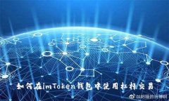如何在imToken钱包中使用杠