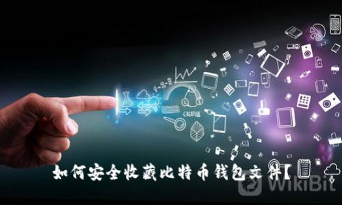 如何安全收藏比特币钱包文件？