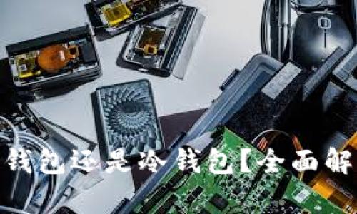 imToken是热钱包还是冷钱包？全面解析与使用指南