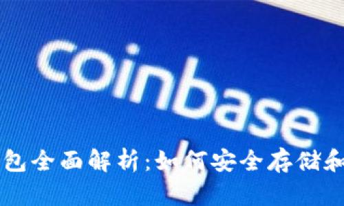 济南区块链钱包全面解析：如何安全存储和管理加密货币