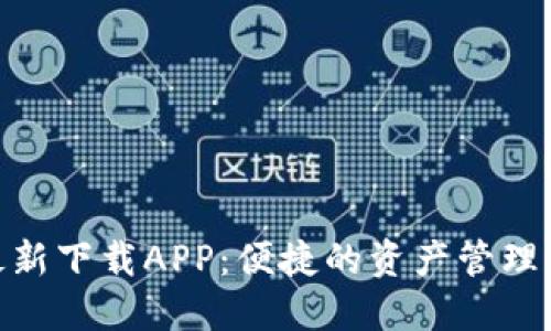 Tokenim最新下载APP：便捷的资产管理与交易平台