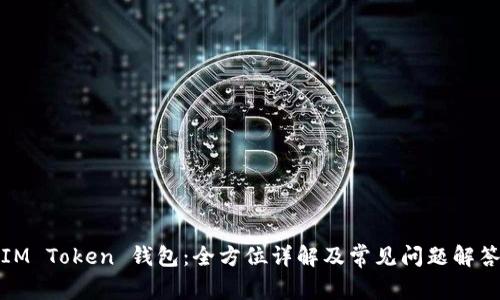 IM Token 钱包：全方位详解及常见问题解答