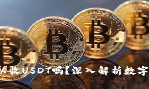  比特币钱包可以收USDT吗？深入解析数字资产钱包的功能