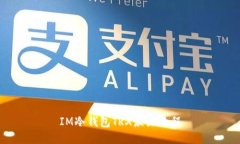 IM冷钱包TRX激活教程