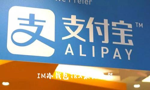 IM冷钱包TRX激活教程