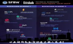   以太坊钱包如何快速兑换