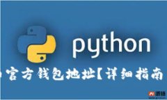 如何找到比特币官方钱包