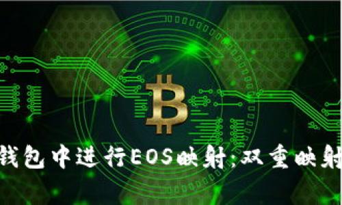如何在imToken钱包中进行EOS映射：双重映射技巧与注意事项