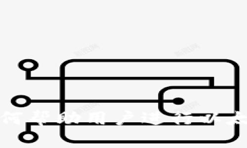 Imtoken钱包如何帮助用户进行以太坊的燃烧与管理