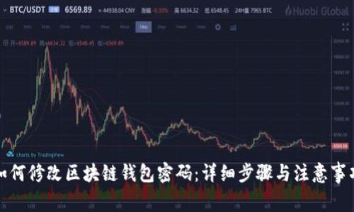 如何修改区块链钱包密码：详细步骤与注意事项