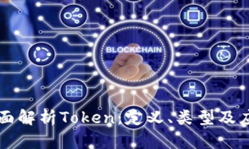 全面解析Token：定义、类型及应用