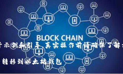 注意：以下内容仅用于示例和引导，真实操作前请确保了解相关风险及技术细节。

如何将OK链上的资产转移到以太坊钱包