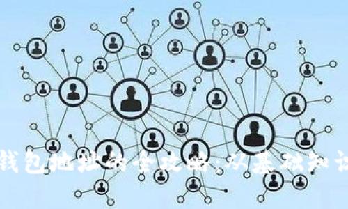 比特币转入钱包地址的全攻略：从基础知识到操作流程