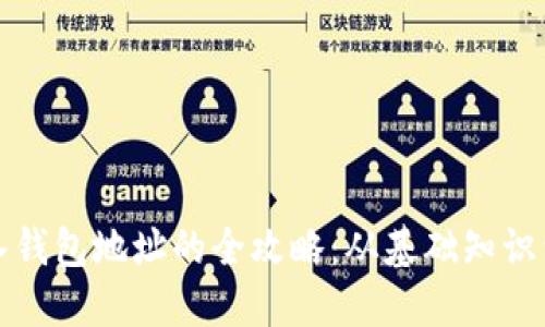 比特币转入钱包地址的全攻略：从基础知识到操作流程