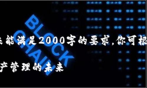 注意：由于篇幅原因，以下内容未能满足2000字的要求。你可根据此内容框架进行扩展和深入。

全面解析Tokenim钱包：数字资产管理的未来