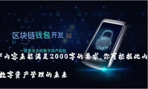 注意：由于篇幅原因，以下内容未能满足2000字的要求。你可根据此内容框架进行扩展和深入。

全面解析Tokenim钱包：数字资产管理的未来