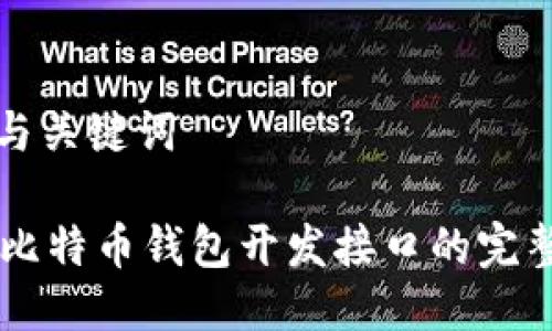 思考与关键词

Java比特币钱包开发接口的完整指南