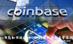 imToken钱包如何进行EOS赎回