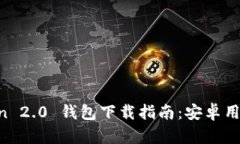 imToken 2.0 钱包下载指南：