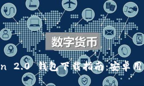 imToken 2.0 钱包下载指南：安卓用户必看！