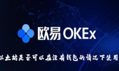 以太坊是否可以在没有钱