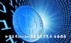 如何使用imtoken钱包清空空