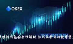 区块链钱包安全性解析：