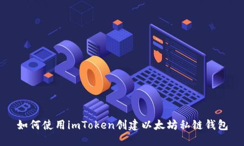 如何使用imToken创建以太坊私链钱包
