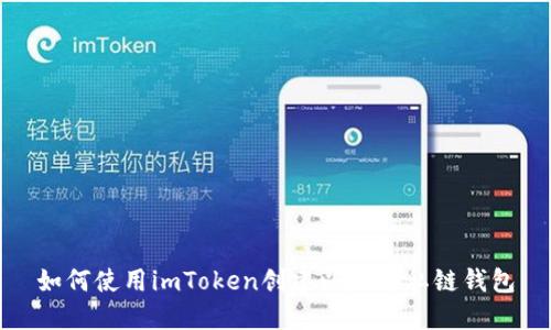 如何使用imToken创建以太坊私链钱包