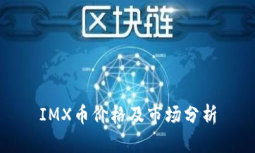 IMX币价格及市场分析