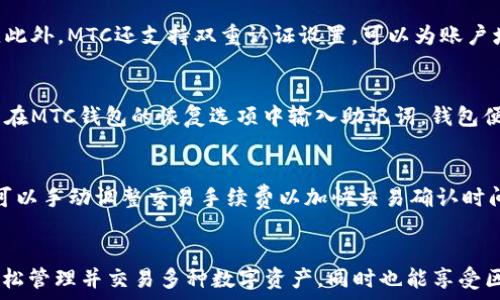  
   MTC区块链钱包APP：安全便捷的数字货币管理工具  / 

关键词 
 guanjianci  MTC区块链, 数字货币钱包, 区块链技术, 加密货币, 安全存储  /guanjianci 

什么是MTC区块链钱包APP？

MTC区块链钱包APP是一款专为数字货币爱好者设计的移动应用程序，旨在为用户提供安全、便捷的加密货币管理和交易功能。随着区块链技术的迅猛发展，越来越多的人开始接触并投资于各类数字货币，而MTC钱包则致力于为用户提供一个安全可靠的平台，以存储、管理和交易他们的加密资产。

在MTC区块链钱包中，用户可以方便地查看自己的资产余额，进行转账、接收付款以及参与各种区块链项目。此外，MTC钱包还具有多币种支持的特点，可以同时管理多种主流和新的数字货币，使得用户在区块链生态系统中更加灵活自如。

MTC区块链钱包的核心功能

MTC区块链钱包APP拥有多项核心功能，以下是一些主要特点，使其在众多数字货币钱包中脱颖而出：

ul
    listrong安全性/strong：MTC钱包采用多重加密技术，确保用户的私钥和交易信息得到有效保护。同时，钱包的本地存储设计使得用户的资产不易受到黑客攻击。/li
    listrong用户友好的界面/strong：MTC钱包的界面简单直观，用户无论是在使用还是在进行交易时都能轻松上手。多语言支持也令其吸引了更多国际用户。/li
    listrong多币种支持/strong：MTC钱包允许用户同时管理多种数字货币，包括比特币、以太坊以及众多其他新兴币种，极大地方便了资产的统一管理。/li
    listrong快速交易/strong：MTC钱包了交易流程，用户在发起交易时可以快速完成，缩短等待时间，提高使用效率。/li
    listrong定期更新与功能扩展/strong：MTC团队会根据市场发展和用户反馈定期更新钱包，引入新的功能及支持新的币种，为用户提供更佳的体验。/li
/ul

MTC钱包的使用方式是怎样的？

使用MTC区块链钱包APP非常简单，用户只需下载并安装该应用程序，按以下步骤进行操作：

ol
    listrong注册和创建账户/strong：用户首次使用MTC钱包需注册一个新账户。系统会为用户生成一个独特的私钥和助记词，确保资产安全。务必妥善保管这些信息，以防丢失。/li
    listrong充值或导入资产/strong：创建账户后，用户可以通过充值或导入方式添加自己的数字货币。这通常可以通过扫描二维码或直接输入钱包地址的方式进行。/li
    listrong进行交易/strong：在钱包中，用户可以方便地进行转账、收款等操作，只需输入对方的钱包地址、金额，然后确认即可。用户也可以查看交易历史记录，便于管理自己的资产。/li
    listrong增强安全性设置/strong：为了提高安全性，用户可以设置双重验证、密码等多项保护。此外，建议用户定期修改密码，并关注安全更新。/li
/ol

使用MTC区块链钱包的注意事项

尽管MTC区块链钱包提供了多种安全措施，但用户在使用过程中仍需注意以下几点：

ul
    listrong安全隐私/strong：用户必须妥善保管自己的私钥和助记词，绝不可将其分享给任何人。丢失私钥将导致资产无法恢复。/li
    listrong定期更新APP/strong：为了获取最新的安全和功能更新，用户应定期检查并更新MTC钱包APP。/li
    listrong防范诈骗/strong：用户在进行交易时需谨慎对待陌生地址及不明链接，建议仅与信任的地址进行交易。/li
/ul

常见问题答疑

1. MTC区块链钱包支持哪些数字货币？
MTC区块链钱包支持多种主流和新兴数字货币，包括但不限于比特币（BTC）、以太坊（ETH）、莱特币（LTC）、瑞波币（XRP）等。随着市场的发展，MTC团队也会不定期增加对新币种的支持，以满足用户的多样化需求。因此，用户在使用前，建议查看最新的支持币种列表。

2. MTC钱包的安全性如何保障？
MTC钱包在安全性方面采用了多重保护策略，比如数据加密、私钥本地存储等。这意味着用户的私钥不会被上传到服务器，所有交易信息都是在用户设备上进行处理。此外，MTC还支持双重认证设置，可以为账户增加一层额外的安全保护。同时，定期的软件更新和功能扩展进一步增强了钱包的整体安全性，用户应时刻关注并应用这些更新。

3. 如何恢复MTC钱包的访问？
若用户在使用MTC钱包中遇到问题而无法访问，通常可以通过助记词来恢复。助记词是用户在首次创建钱包时收到的一组单词，它是用户账户的核心。例如，用户只需在MTC钱包的恢复选项中输入助记词，钱包便会生成与之关联的账户，并重新获取其资产信息。为保障用户的资产安全，助记词的保管非常重要，建议用户将其写在安全的地方。

4. MTC钱包的交易费用如何计算？
在使用MTC钱包进行交易时，用户可能需要支付一定的网络手续费，这个费用通常由区块链网络的拥堵程度决定。MTC钱包会自动计算并建议适宜的手续费，用户也可以手动调整交易手续费以加快交易确认时间。总的来说，用户在进行交易时应时刻关注费用信息，以确保选择最合适的交易策略。

总结
MTC区块链钱包APP是一款功能全面、操作简便、安全性高的数字货币管理工具，对于想要进入区块链世界的用户而言，是一个理想的选择。通过MTC钱包，用户可以轻松管理并交易多种数字资产，同时也能享受区块链技术带来的便捷与安全。在数字货币市场日益扩大的背景下，选择一款合适的钱包显得尤为重要。希望以上信息能够帮助您更好地了解和使用MTC区块链钱包。