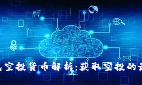 : imToken钱包空投货币解析：获取空投的最佳时机与技巧