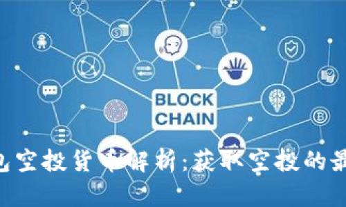 : imToken钱包空投货币解析：获取空投的最佳时机与技巧