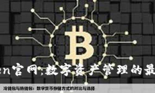 imToken官网：数字资产管理的最佳选择