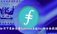 如何下载和使用Tokenim正版