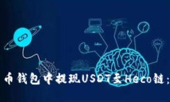 如何在货币钱包中提现U