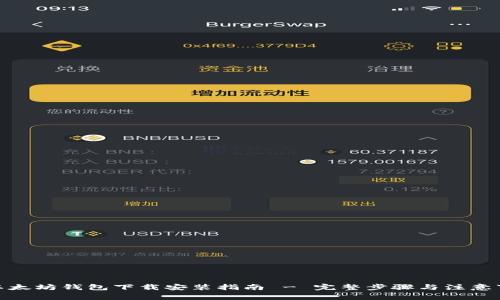 : 以太坊钱包下载安装指南 - 完整步骤与注意事项