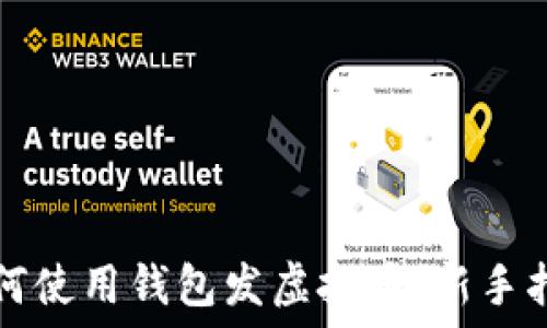   
如何使用钱包发虚拟币：新手指南