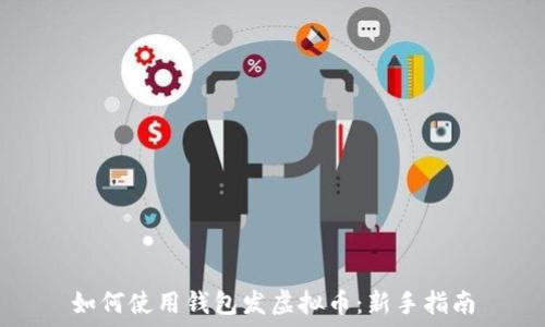   
如何使用钱包发虚拟币：新手指南