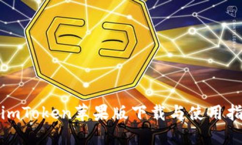 : imToken苹果版下载与使用指南