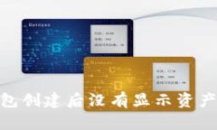 imToken钱包创建后没有显示
