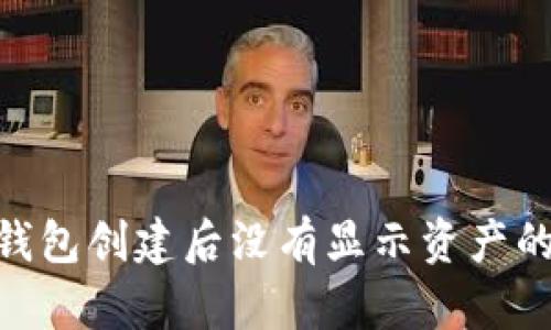 imToken钱包创建后没有显示资产的解决方案
