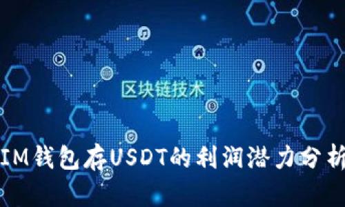 IM钱包存USDT的利润潜力分析