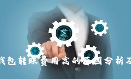 imToken钱包转账费用高的原因分析及解决方案