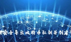 如何安全导出比特币私钥