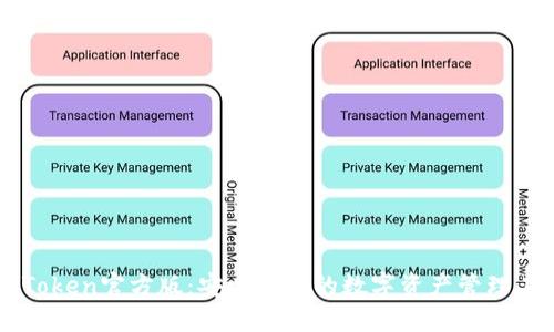imToken官方版：安全便捷的数字资产管理工具
